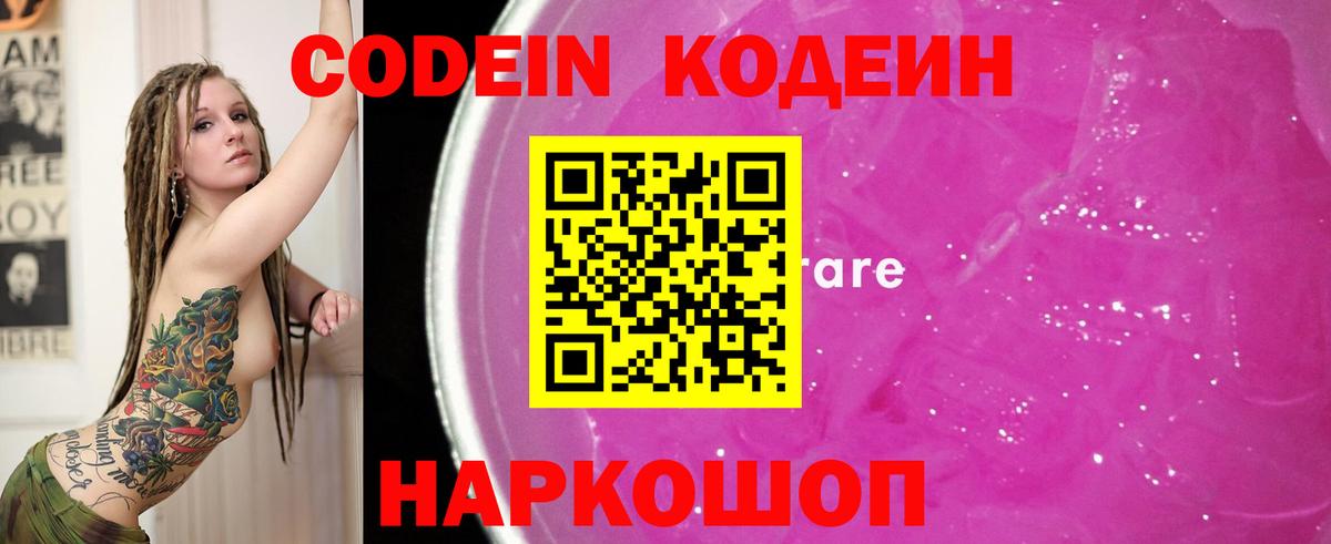 Codein напиток Lean (лин) Орехово-Зуево